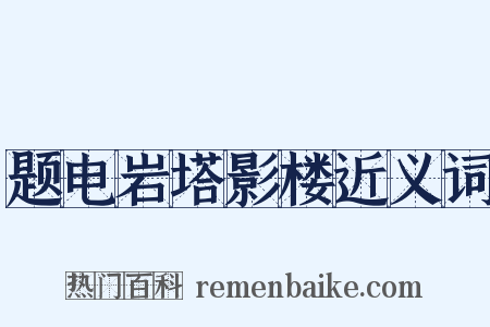 题电岩塔影楼近义词是什么意思的图片